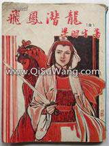 《飞凤潜龙》全本TXT下载-作者：梁羽生
