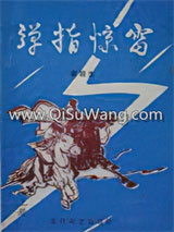 《弹指惊雷》全本TXT下载-作者：梁羽生
