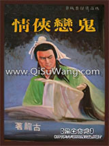 《鬼恋侠情》全本TXT下载-作者：古龙