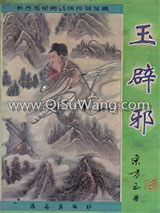玉辟邪图片