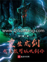 《重生成剑：我竟然可以收剑仆》全本TXT下载-作者：陆小缝