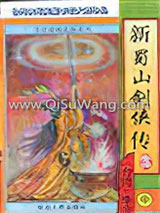 《新蜀山剑侠传》全本TXT下载-作者：李凉