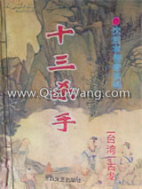 《十三杀手》全本TXT下载-作者：黄鹰