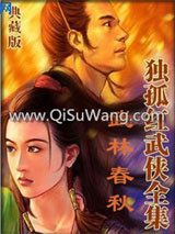武林春秋图片