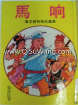 响马小说