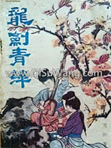 龙剑青萍图片