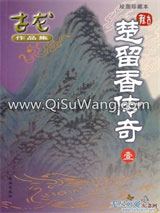 《楚留香传奇》全本TXT下载-作者：古龙