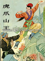 《虎爪山王》全本TXT下载-作者：还珠楼主