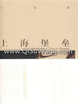 《上海堡垒》全本TXT下载-作者：江南