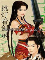 《挑灯看剑》全本TXT下载-作者：萧逸