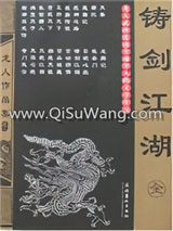 《铸剑江湖》全本TXT下载-作者：龙人