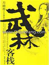 武林客栈·月阙卷图片