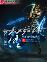 《混在三国当仙侠》全本TXT下载-作者：纯白色的剑芒