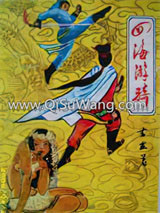 四海游骑小说
