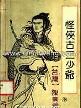 《怪侠古二少爷》全本TXT下载-作者：陈青云