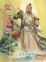 圣心魔影小说