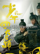 少年四大名捕图片