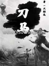 《刀马》全本TXT下载-作者：一只猴头