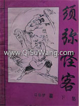 《须弥怪客》全本TXT下载-作者：公孙梦