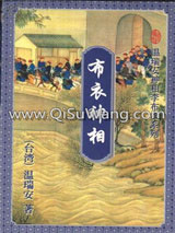 布衣神相图片