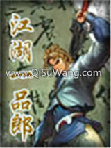 《江湖一品郎》全本TXT下载-作者：李凉
