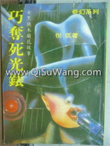 《巧夺死光表》全本TXT下载-作者：倪匡