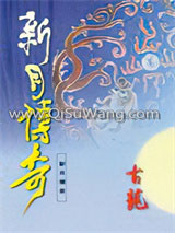 《新月传奇》全本TXT下载-作者：古龙