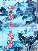 江湖三杀手图片