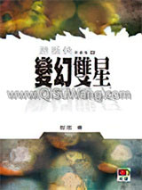 变幻双星图片