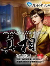 真相图片