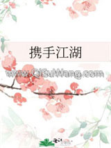 携手江湖图片