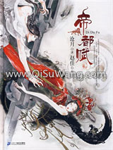 《帝都赋》全本TXT下载-作者：沧月