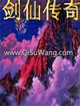 《剑仙传奇》全本TXT下载-作者：萧逸