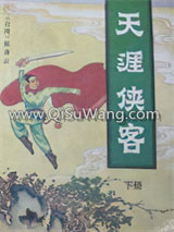 天涯侠客图片