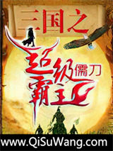 三国之超级霸主图片