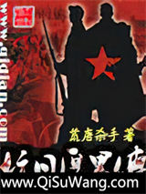 抗日厚黑传图片