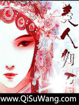 《美人如刀》全本TXT下载-作者：蓝花楹