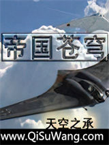 帝国苍穹图片