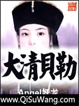 大清贝勒图片