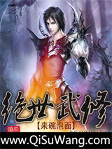 《武道通天》全本TXT下载-作者：来碗泡面