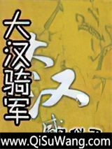 《大汉骑军》全本TXT下载-作者：风似刀