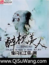 醉枕美人图片