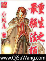 《重生之最强法师》全本TXT下载-作者：小风儿