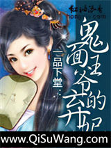 一品下堂：鬼面王爷的弃妃图片