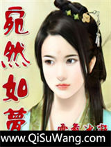 宛然如梦图片