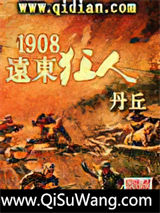 《1908远东狂人》全本TXT下载-作者：丹丘