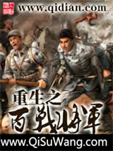重生之百战将军图片
