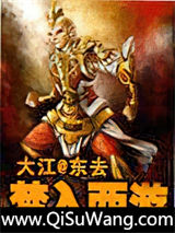 《梦入西游》全本TXT下载-作者：大江@东去