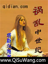 《祸乱中世纪》全本TXT下载-作者：塔斯尔海