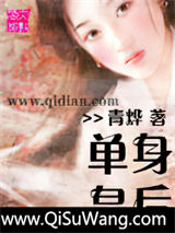 《单身皇后》全本TXT下载-作者：青烨